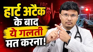 हार्टअटैक के मरीजों को क्या गलत बताया जाता है?WORST ADVISE WHICH DOCTOR GIVE TO HEART ATTACK PATIENT