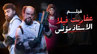 فيلم عفاريت فيلا الاستاذ مؤنس جمجوم و بمبم بطولة محمد سلام ومحمد عبدالرحمن وميرنا جميل 