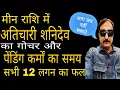 Lagu अतिचारी शनि के गोचर का सभी 12 लगन पर प्रभाव । पेंडिंग कर्मों का हिसाब होगा । अच्छा या बुरा देख ले 