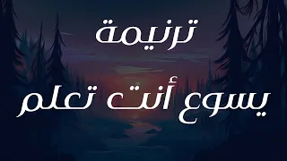 ترنيمة يسوع أنت تعلم 