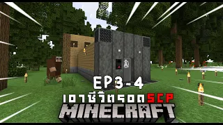 SCP-173 (Minecraft Mod ) EP.3 สร้างบ้านในโลกที่มีเเต่สัตว์ประหลาด