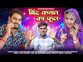 Lagu बिंद कमल का फूल || Bind Kamal Ka Phool | Prakash Pour | Banna Banni DJ Song