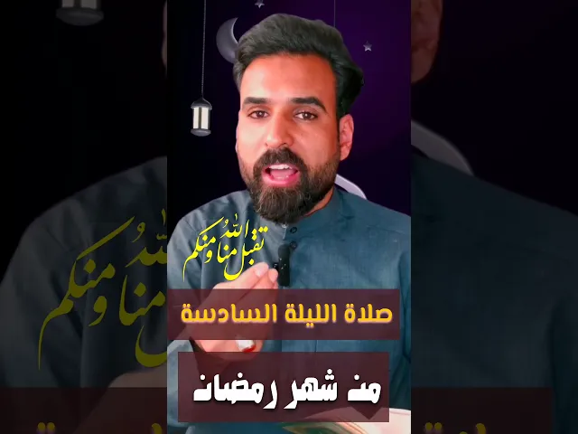 ⁣صلاة الليلة السادسة من شهر رمضان المبارك