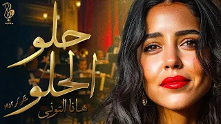 هانا توني حلو الحلو Hannah Tony Helw El Helw Shokoko Cover 