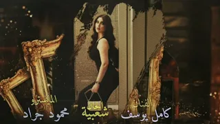 كامل يوسف محمود جراد جتك تمشي تجرجر غرزت بالقلب خنجر دبكاات 2022 