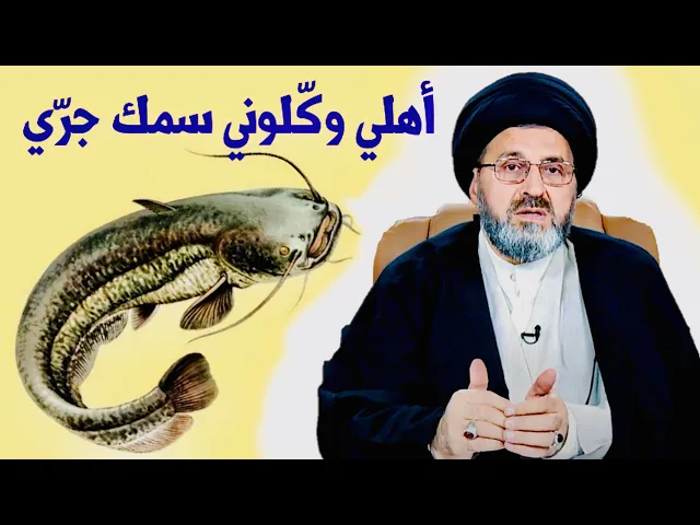 ⁣متصلة: أهلي وكّلوني سمك جرّي من كنت صغيرة | السيد رشيد الحسيني