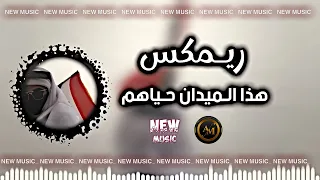 هذا الميدان حياهم واحنا الشجعان مسرعه ريمكس عراقي اغاني تيك توك نيو ميوزك ديجي ايمن 
