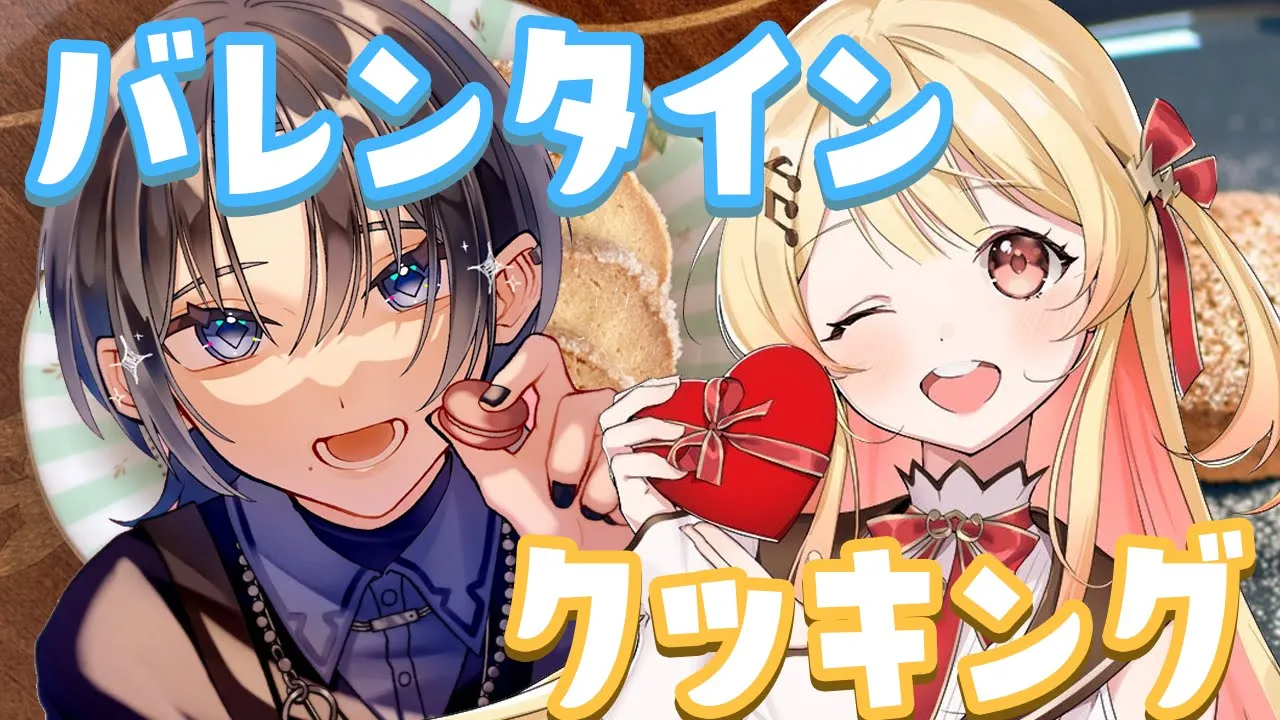 【オフコラボ】バレンタイン！クッキーとフォンダンショコラをつつつつくれるかな、。。？！【音乃瀬奏・火威青】#hololiveDEV_IS #ReGLOSS