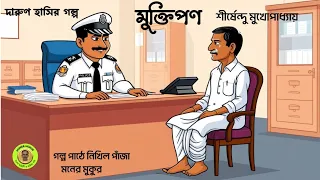  muktipon comedy story bangla shirsendu mukhopadhyay hasir golpo bangla audio story