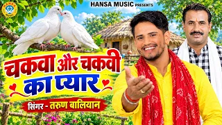 तरुण बालियान की जबरदस्त रागनी | चकवा और चकवी का प्यार | Haryanvi Ragni | Kissa Ragni 2026