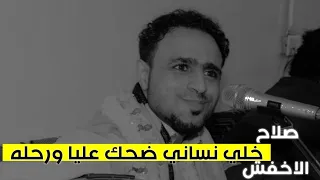 صلاح الأخفش جديد  خلي نساني ضحك عليا ورحله  دندنها