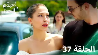 لعبة الحظ الحلقة 37 