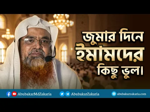 জুমার দিনে ইমামদের কিছু ভুল।