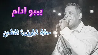 بيبو ادم حفلة الموسم مع شباب الجزيره 2025 