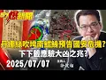 Download Lagu 【57爆新聞LIVE】丹娜絲吹垮「南鯤鯓」預告國安危機？ 「下下籤」應驗大凶之兆？- 20250707 徐俊相