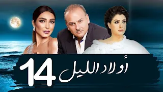 مسلسل أولاد الليل الحلقة 14 غادة عبد الرازق جمال سليمان روجينا كامل بجودة عالية 