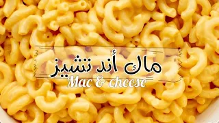 ماك أند تشيز أحسن من المطاعم وسر صوص الجبنة الرهيب 