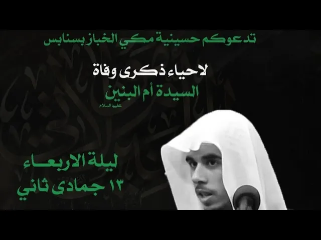 ⁣ليلة وفاة ام البنين عليها السلام الخطيب ملا حمزة البيابي حسينية مكي الخباز بسنابس