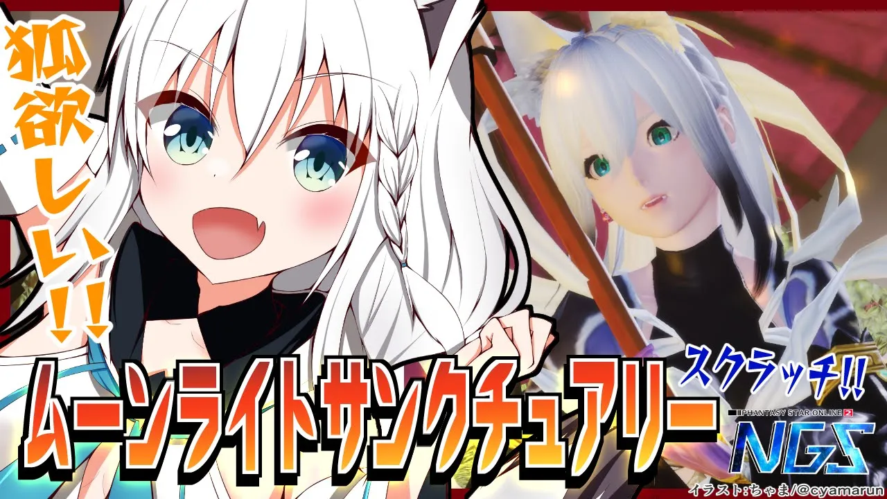 【NGS】これはSEGAが白上を歓迎している！？ムーンライトサンクチュアリー【ホロライブ/白上フブキ】