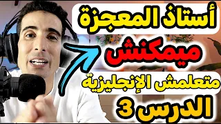 الدرس الثالث أول محادثة فالإنجليزية أفضل أستاذ لتعلم الإنجليزية 