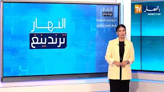 النهار ترندينغ: رئيس الجمهورية عبد المجيد تبون يزور المصابين أثناء الحرائق ورحلة تضامن لم تكتمل