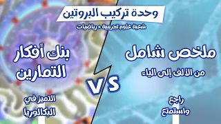 حان وقتها على بركة الله ملخص تركيب البروتين بكالوريا 2025 