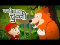 Download Lagu Nanhi Laal Chunni ki kahani | नन्ही लाल चुन्नी | Hindi Moral Stories for Kids