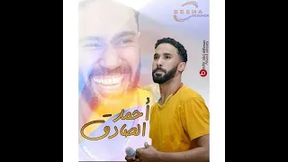 احمد الصادق من وين الوومك 