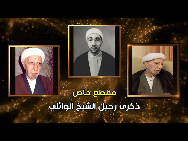 مقطع خاص بذكرى رحيل الشيخ أحمد الوائلي 1928-2003 م