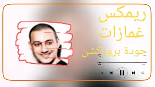ريمكس غمازات   دياب   توزيع حودة برودكشن          دندنها