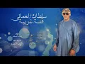 سلطان العماني💔انا والحب قصه غريبه😔