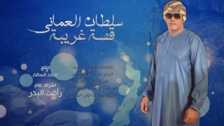 سلطان العماني انا والحب قصه غريبه  دندنها