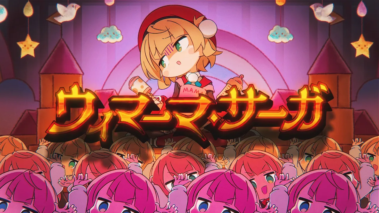 【オリジナル楽曲】ウィマーマ・サーガ / しぐれうい(9) vs. しぐれうい (16)【IOSYS(まろん&D.watt)】 【オリジナル楽曲】ウィマーマ・サーガ / しぐれうい(9) vs. しぐれうい (16)【IOSYS(まろん&D.watt)】