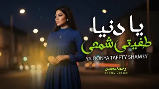 يا دنيا طفيتى شمعى رحمه محسن اغانى جديد 2026 