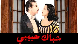 الفيلم العربي النادر شباك حبيبي لأنور وجدي ونور الهدي وليلي مراد انور وجدي نور الهدي ليلى مراد 