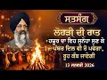 Lagu ਲੋਹੜੀ ਦੀ ਰਾਤ ਹਜ਼ੂਰ ਦਾ ਇਹ ਸੁਨੇਹਾ ਸੁਣ ਕੇ ਪੱਥਰ ਦਿਲ ਵੀ ਰੋ ਪਵੇਗਾ ਰੂਹ ਕੰਬ ਜਾਏਗੀ || 13 January 2026