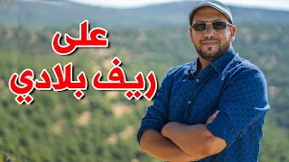 على ريف بلادي مراد شريف طيور الجنة  على ريف بلادي مراد شريف طيور الجنة