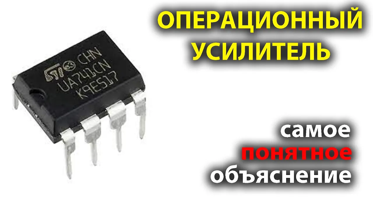 Как работает ОПЕРАЦИОННЫЙ УСИЛИТЕЛЬ  Самое понятное объяснение в мире!