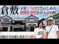 Download Lagu 絶景と歴史とレトロでタイムスリップ！【倉敷】予算１万円で楽しめる大人旅