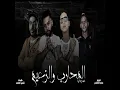Elmohareb W Elza3em - حمو الطيخا