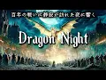 【愛と祈りのケルト】Dragon Night - 百年の戦いをやめ、星を数える夜に -(SEKAI NO OWARI)