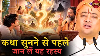 कथा सुनने से पहले जान लें यह रहस्य || गोवत्स श्री राधाकृष्ण जी महाराज || Ishwar TV