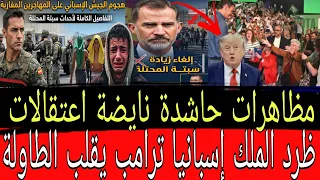 تصريح خطير من ترامب مظاهرات حاشدة ط  رح س  خن ظ رد الملك اسبانيا من سبتة المحتلة نياضة إع تقالات دندنها