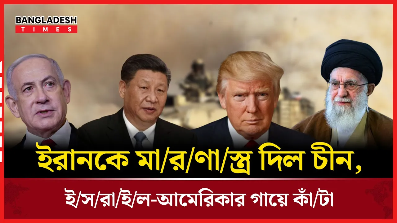 চীনের সহায়তায় ইরানের প্রতিরক্ষা জাগরণ, উদ্বেগে ইসরাইল