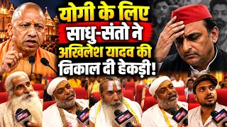 CM Yogi vs Akhilesh Yadav : योगी के लिए जन्माष्टमी परसाधु-संतो नेअखिलेश यादव की निकाल दी हेकड़ी!