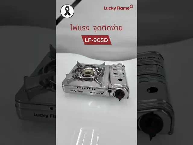 เตาแก๊สปิคนิค สแตนเลสทั้งตัว