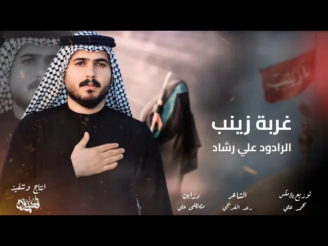 ⁣غربة زينب|الرادود علي رشاد|إصدار شهادة السيدة زينب (ع)2025