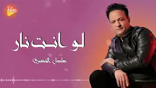                             عادل الخضرى   لو انت نار انا ميه دندنها