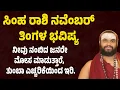 Lagu ಸಿಂಹ ರಾಶಿ ನವೆಂಬರ್ ತಿಂಗಳ ಭವಿಷ್ಯ Simha Rashi November month bhavishya 2025 Leo November horoscope