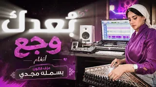 ب عدك وجع انغام عزف قانون بسمله مجدي  دندنها